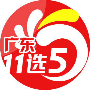 广东11选5